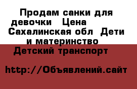 Продам санки для девочки › Цена ­ 2 000 - Сахалинская обл. Дети и материнство » Детский транспорт   